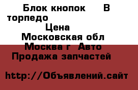 Блок кнопок OBF В торпедо Mercedes 2218202910 w221 › Цена ­ 2 000 - Московская обл., Москва г. Авто » Продажа запчастей   